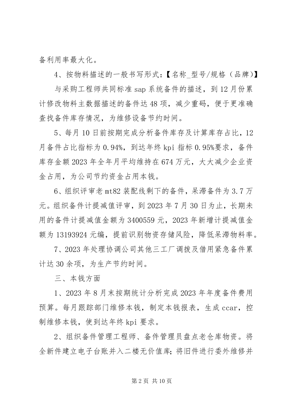 2023年备件管理个人工作总结个人工作计划.docx_第2页