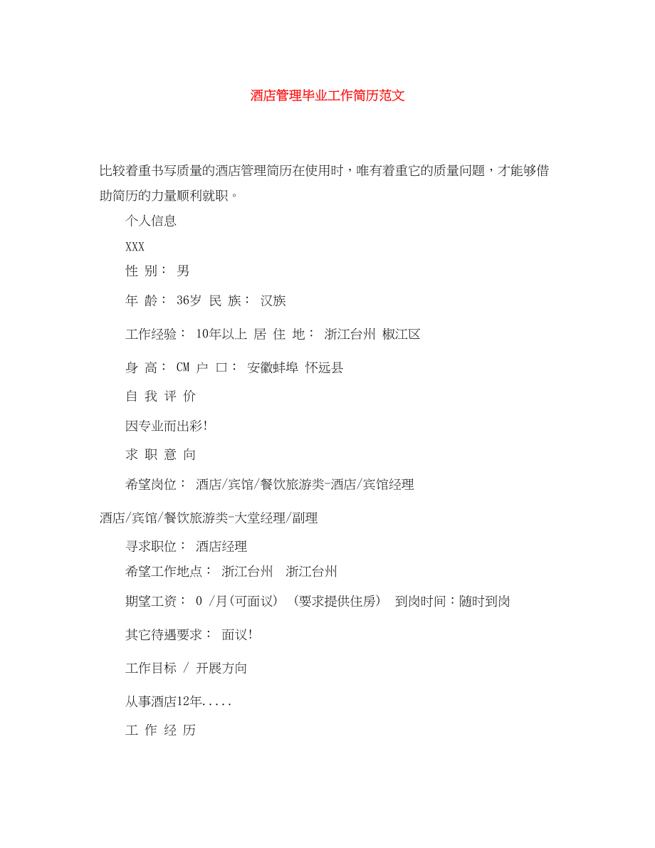 2023年酒店管理毕业工作简历.docx_第1页