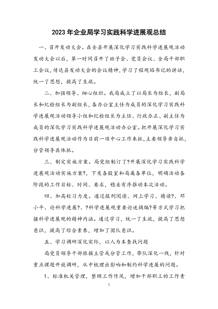 2023年企业局学习实践科学发展观总结.docx_第1页