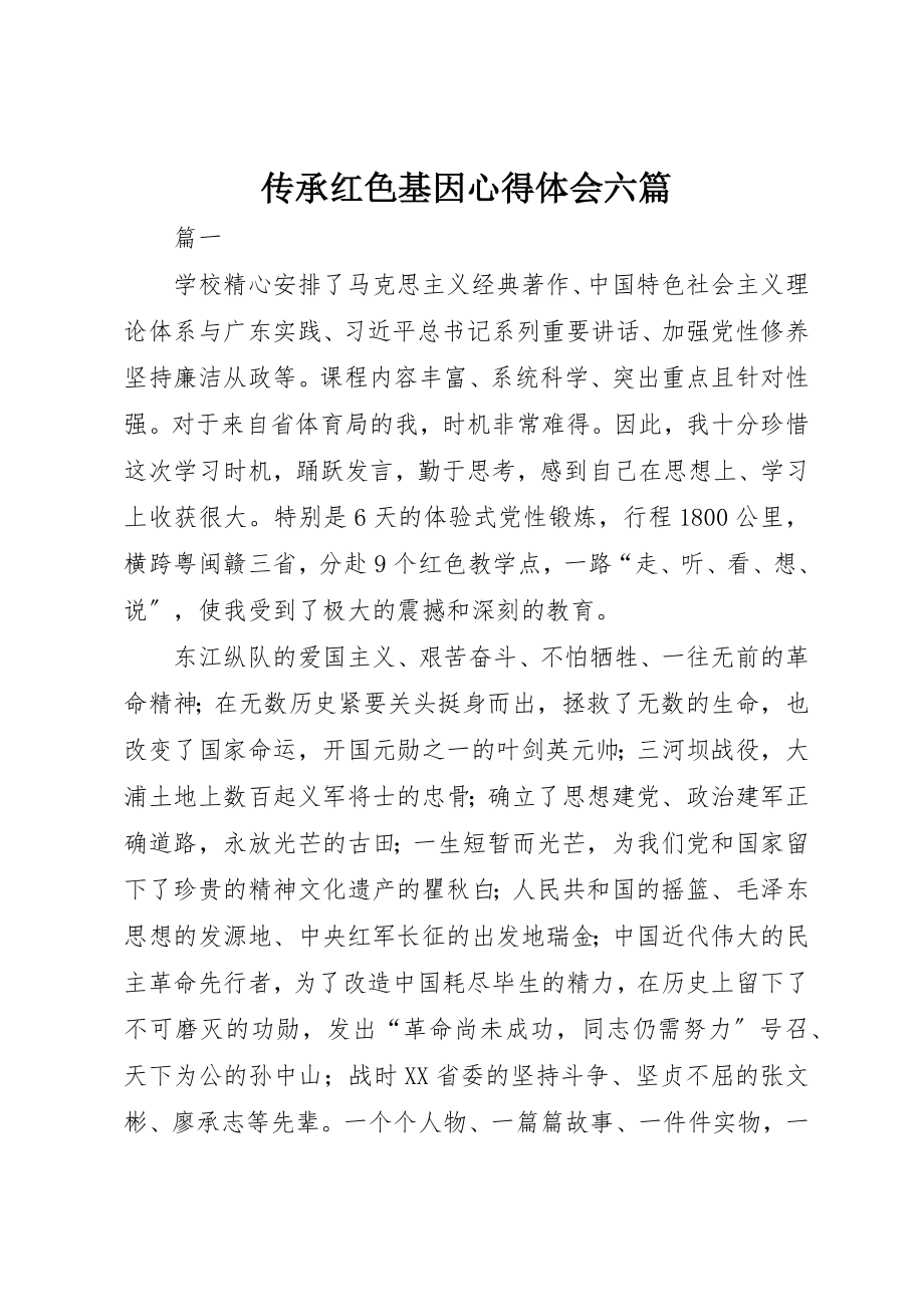 2023年传承红色基因心得体会六篇.docx_第1页