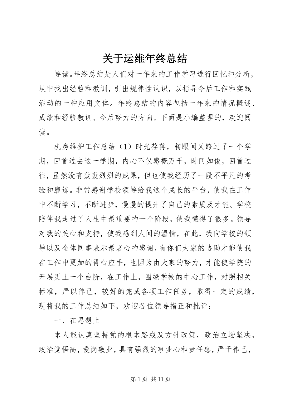 2023年运维终总结.docx_第1页