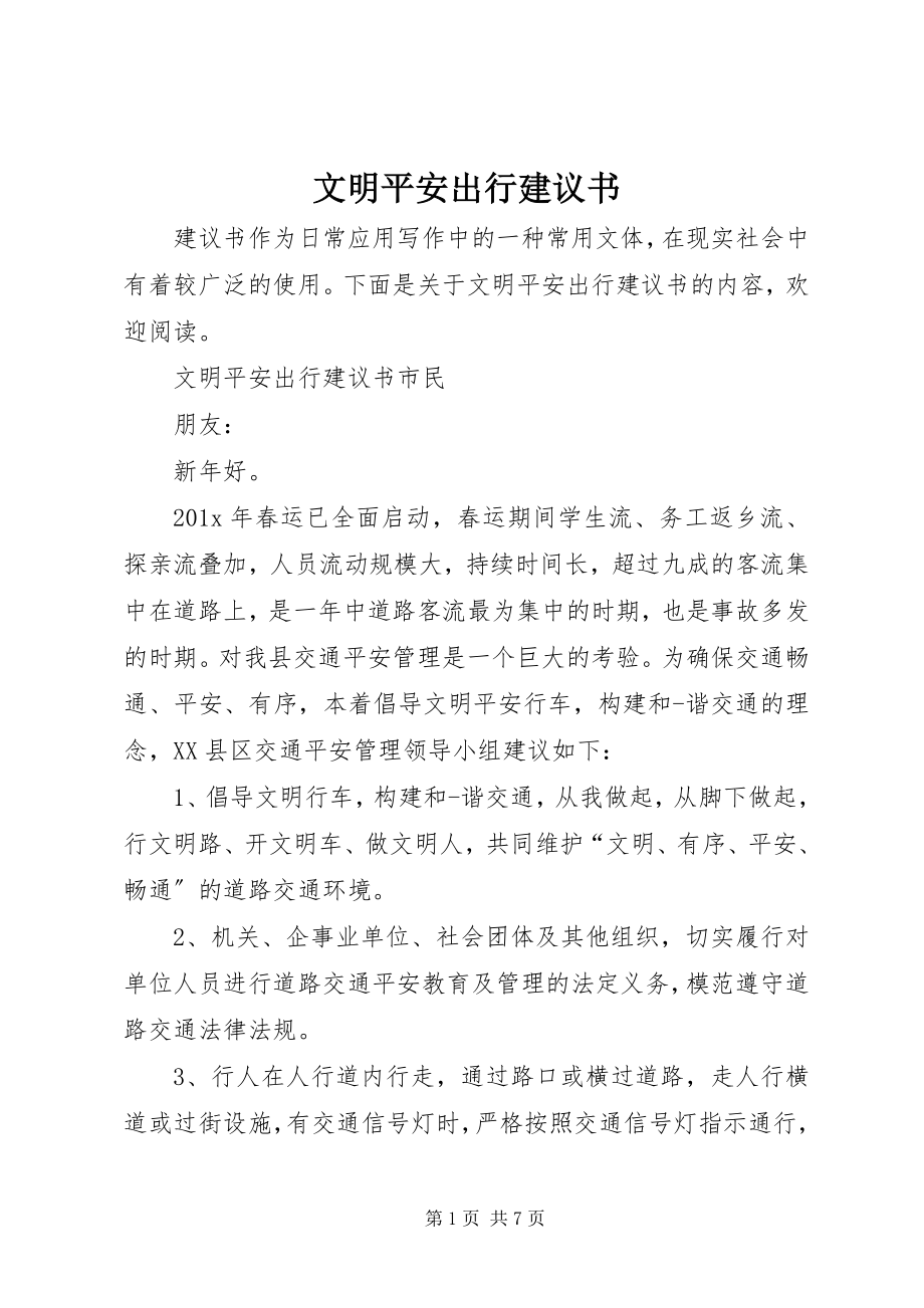 2023年文明安全出行倡议书.docx_第1页