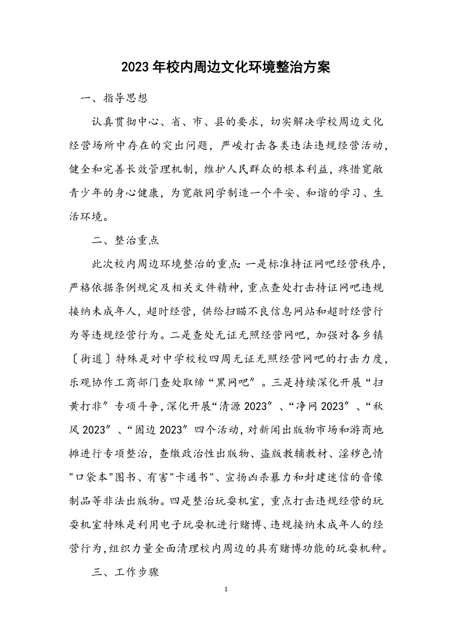 2023年校园周边文化环境整治方案.docx_第1页