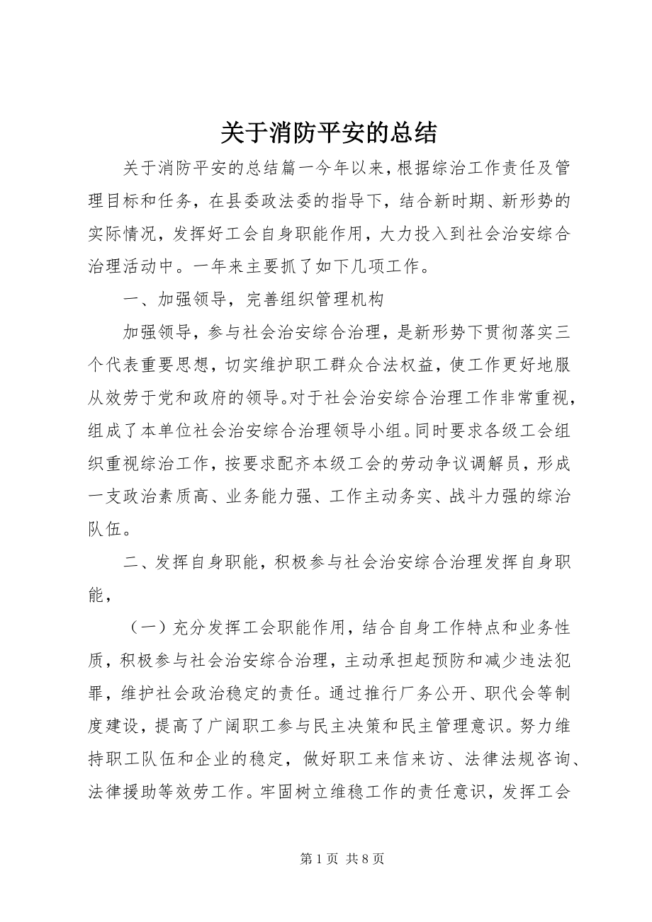 2023年消防安全的总结.docx_第1页