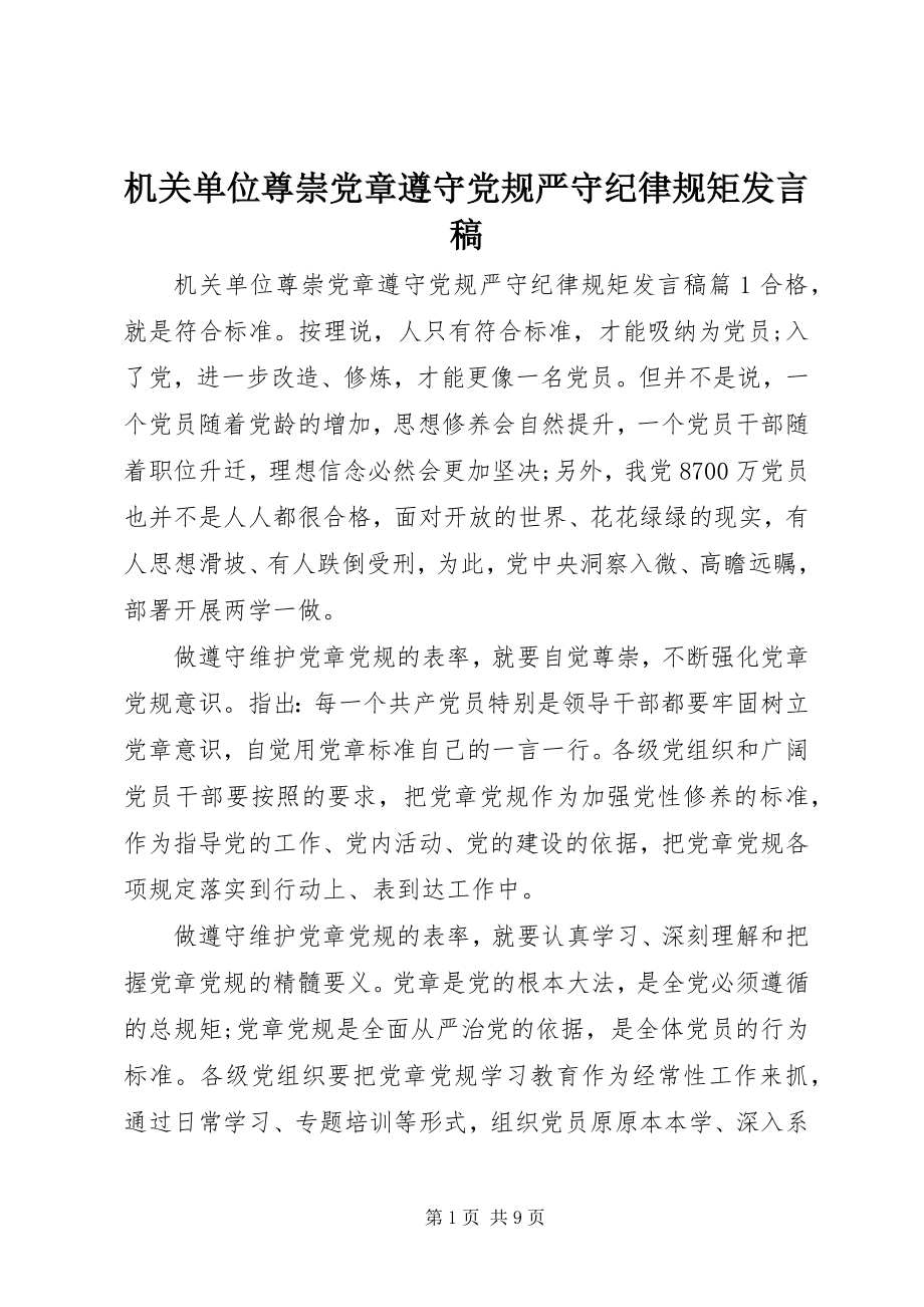 2023年机关单位尊崇党章遵守党规严守纪律规矩讲话稿.docx_第1页