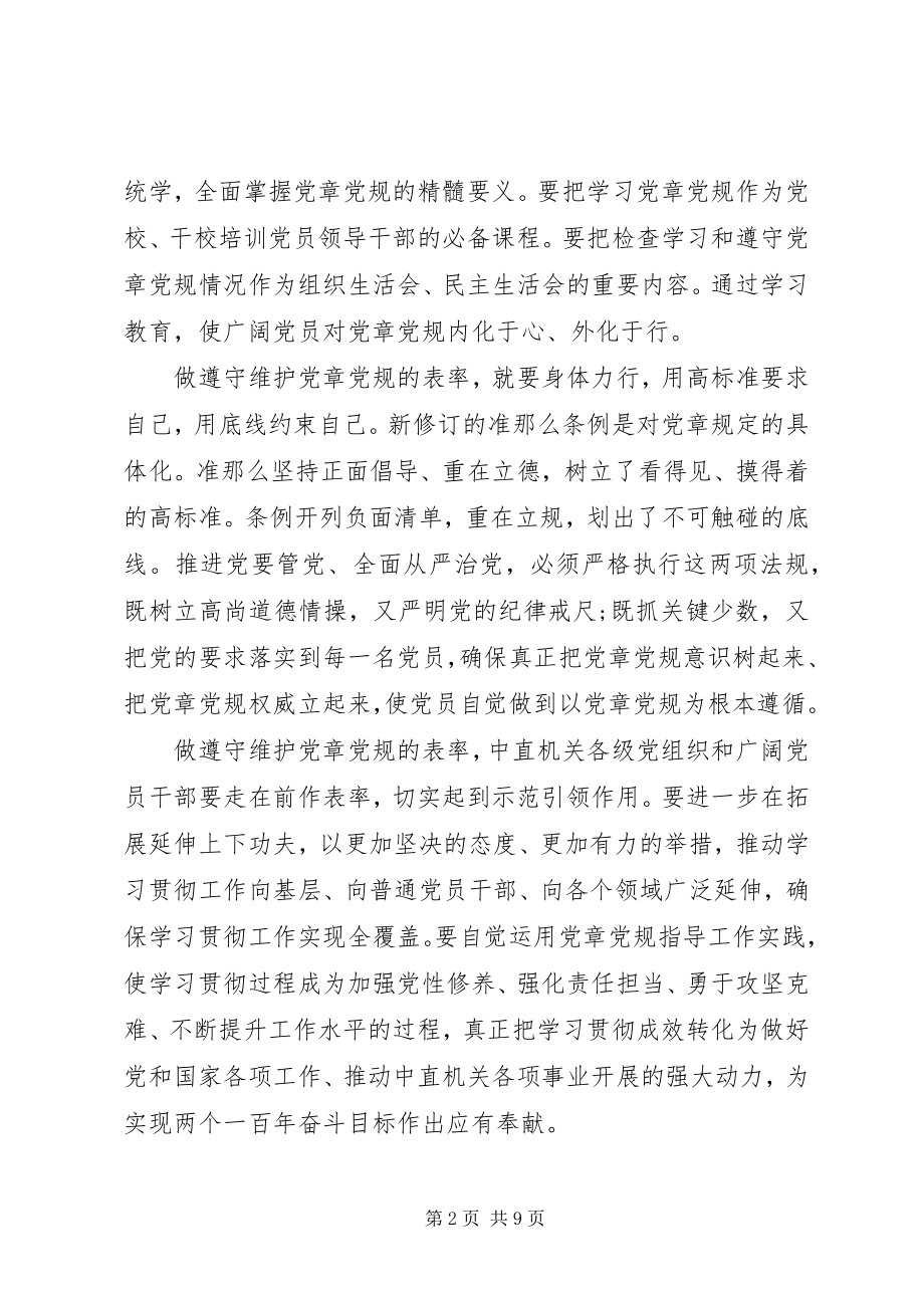 2023年机关单位尊崇党章遵守党规严守纪律规矩讲话稿.docx_第2页