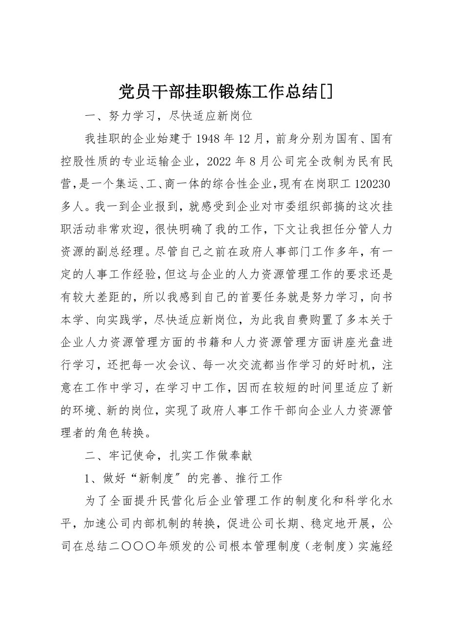 2023年党员干部挂职锻炼工作总结精选.docx_第1页