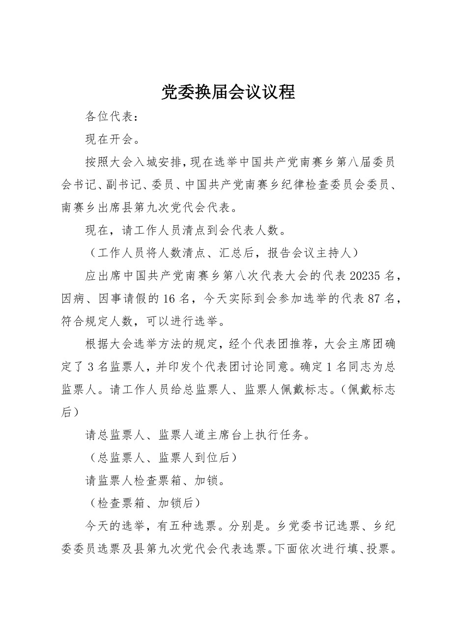 2023年党委换届会议议程.docx_第1页