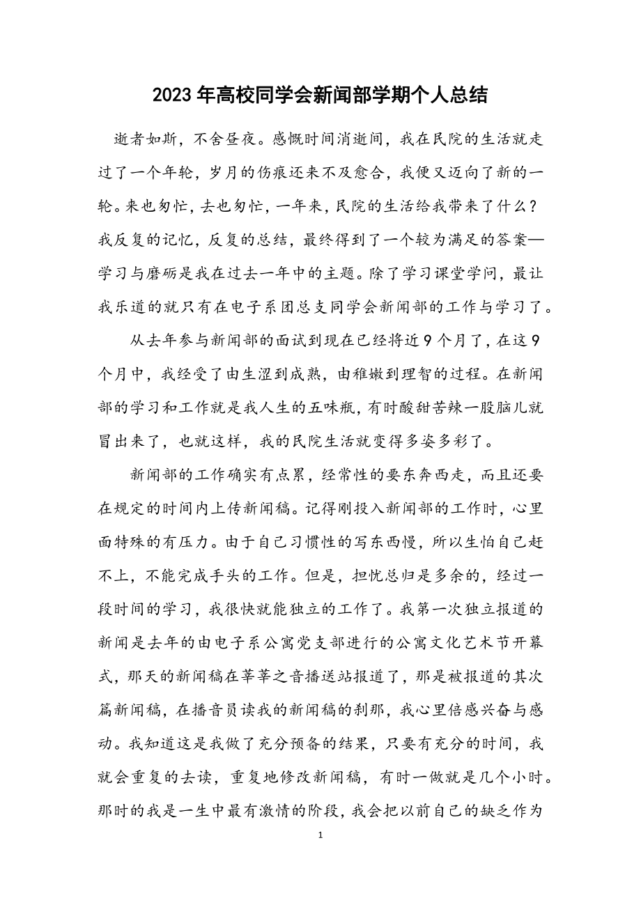 2023年高校学生会新闻部学期个人总结.docx_第1页