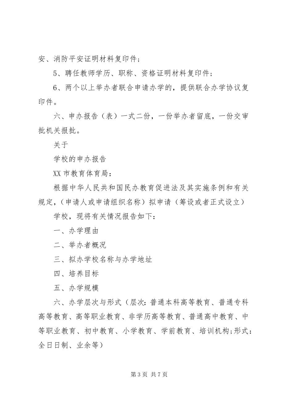 2023年学校申请书大全5篇.docx_第3页