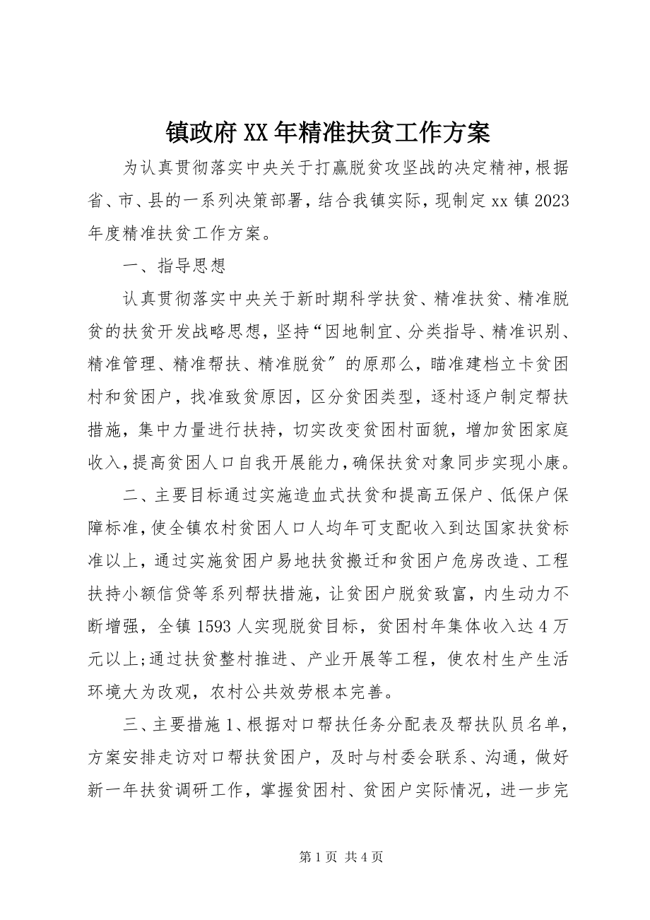 2023年镇政府精准扶贫工作计划.docx_第1页