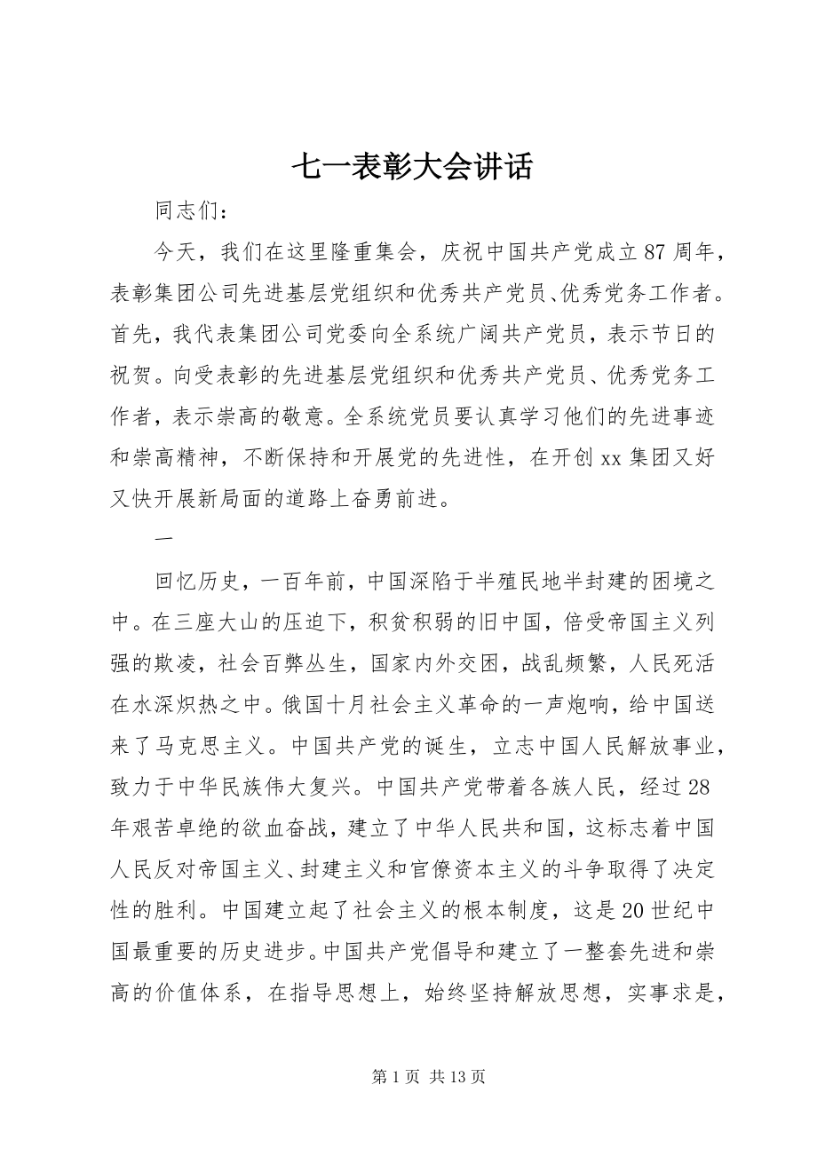 2023年七一表彰大会致辞.docx_第1页