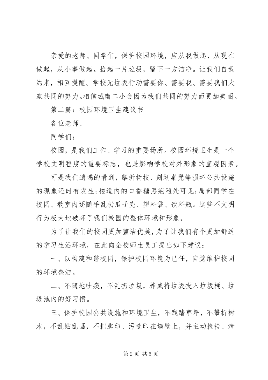 2023年校园环境卫生倡议书.docx_第2页