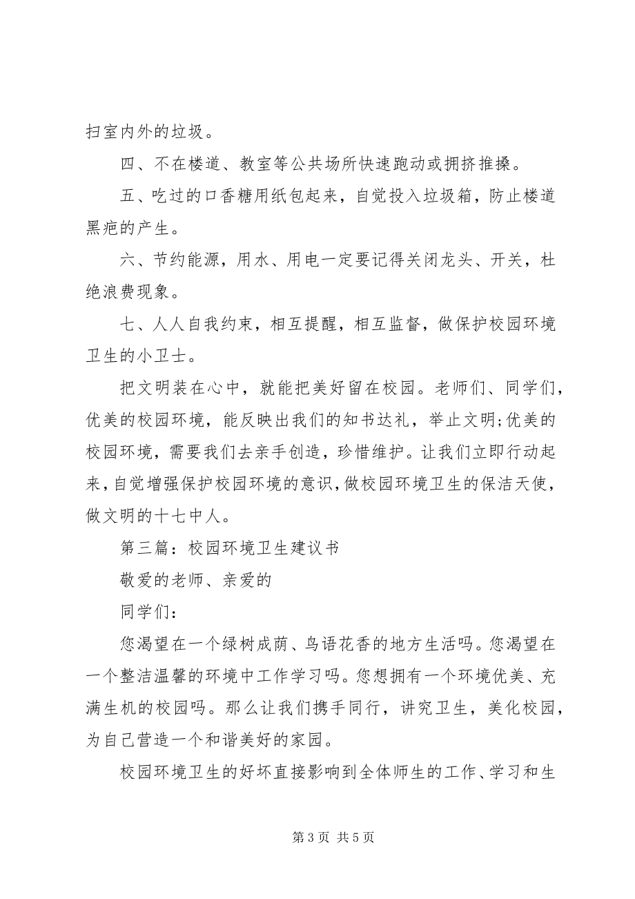 2023年校园环境卫生倡议书.docx_第3页