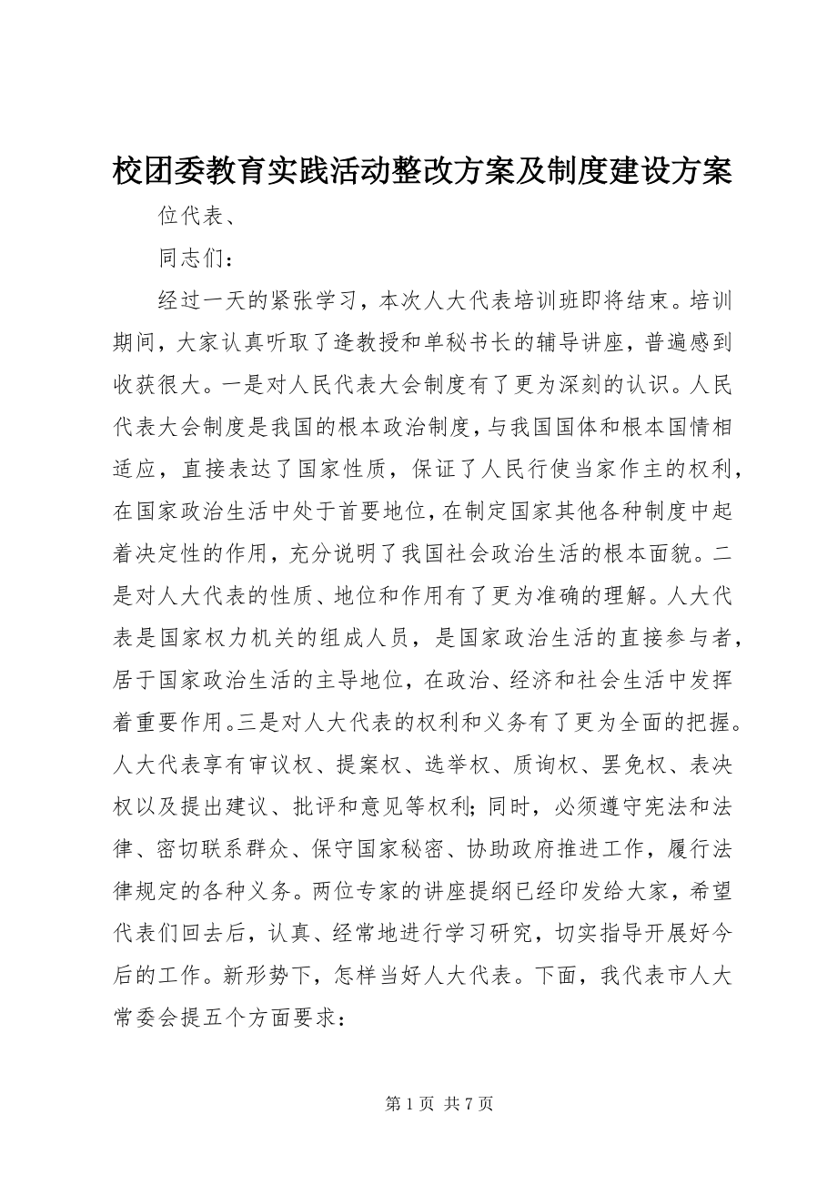 2023年校团委教育实践活动整改方案及制度建设计划.docx_第1页