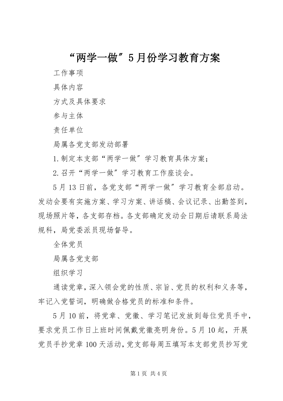 2023年两学一做月份学习教育计划.docx_第1页