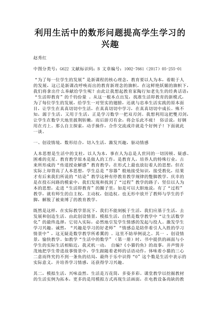 2023年利用生活中的数形问题提高学生学习的兴趣.doc_第1页