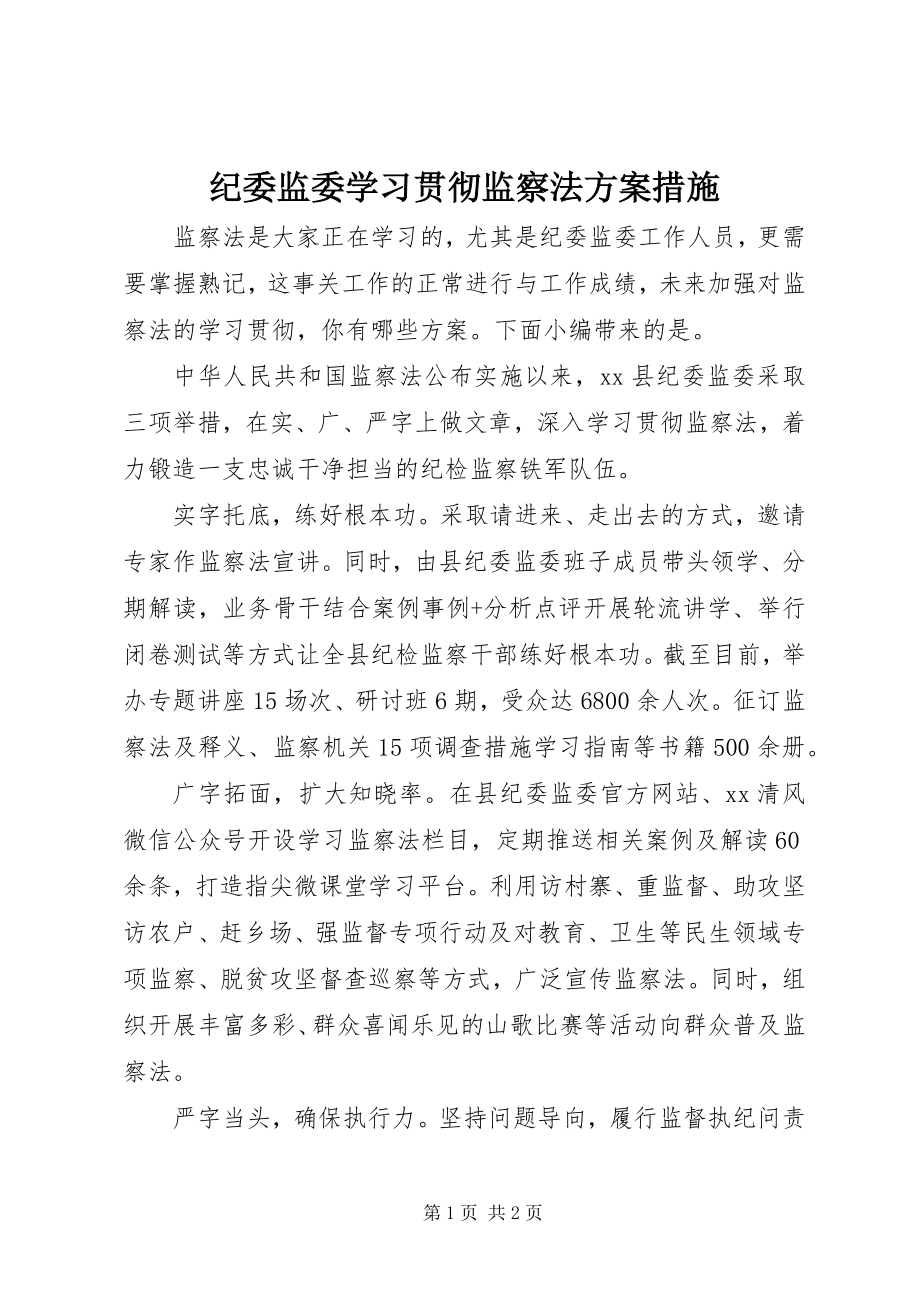 2023年纪委监委学习贯彻《监察法》方案措施.docx_第1页