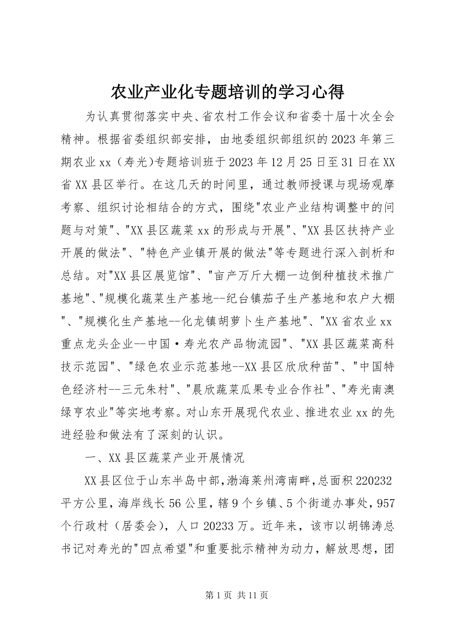 2023年农业产业化专题培训的学习心得.docx_第1页