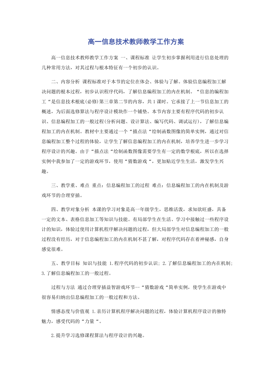 2023年高信息技术教师教学工作计划.docx_第1页