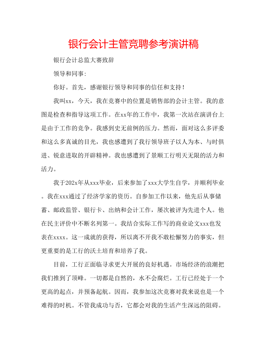 2023年银行会计主管竞聘演讲稿.docx_第1页