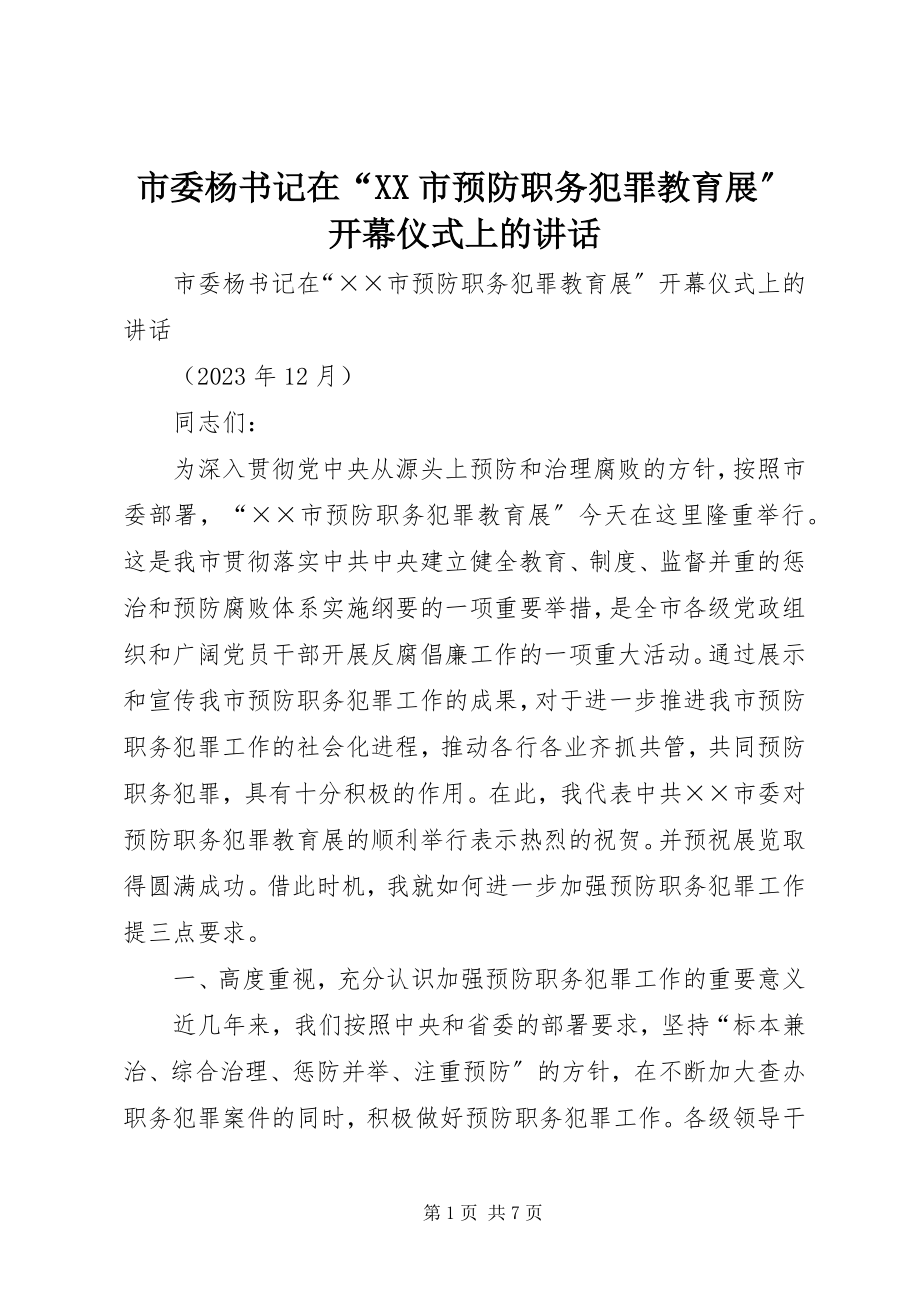 2023年市委杨书记在“XX市预防职务犯罪教育展”开幕仪式上的致辞.docx_第1页