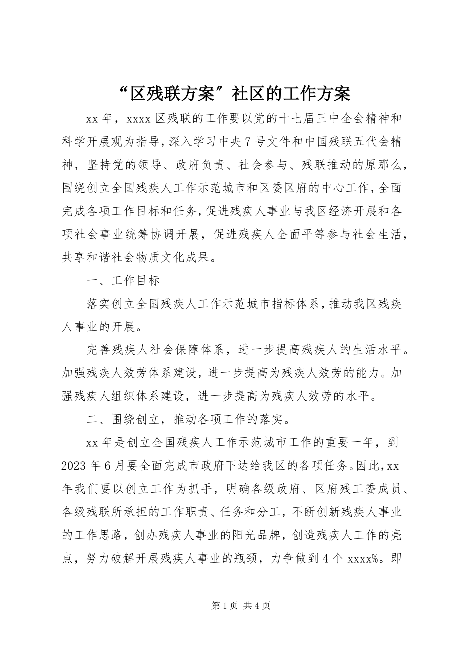 2023年区残联计划社区的工作计划.docx_第1页