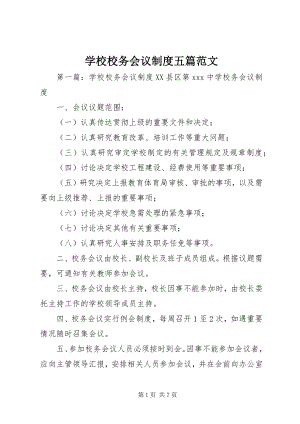 2023年学校校务会议制度五篇.docx