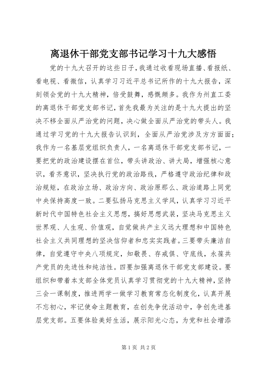 2023年离退休干部党支部书记学习十九大感悟.docx_第1页