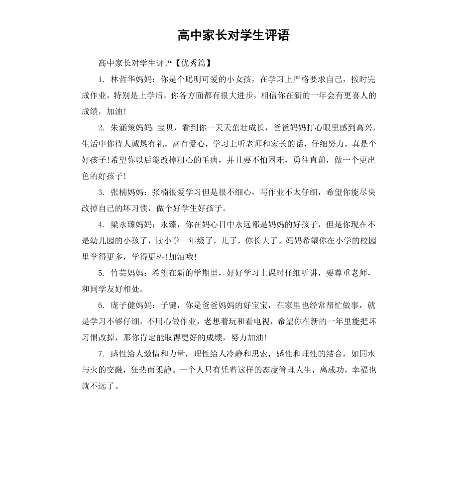 高中家长对学生评语.docx_第1页