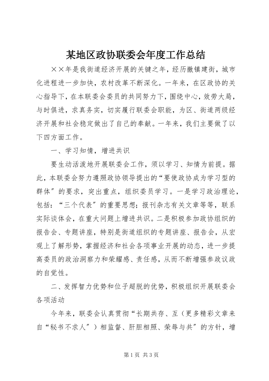 2023年某地区政协联委会度工作总结.docx_第1页