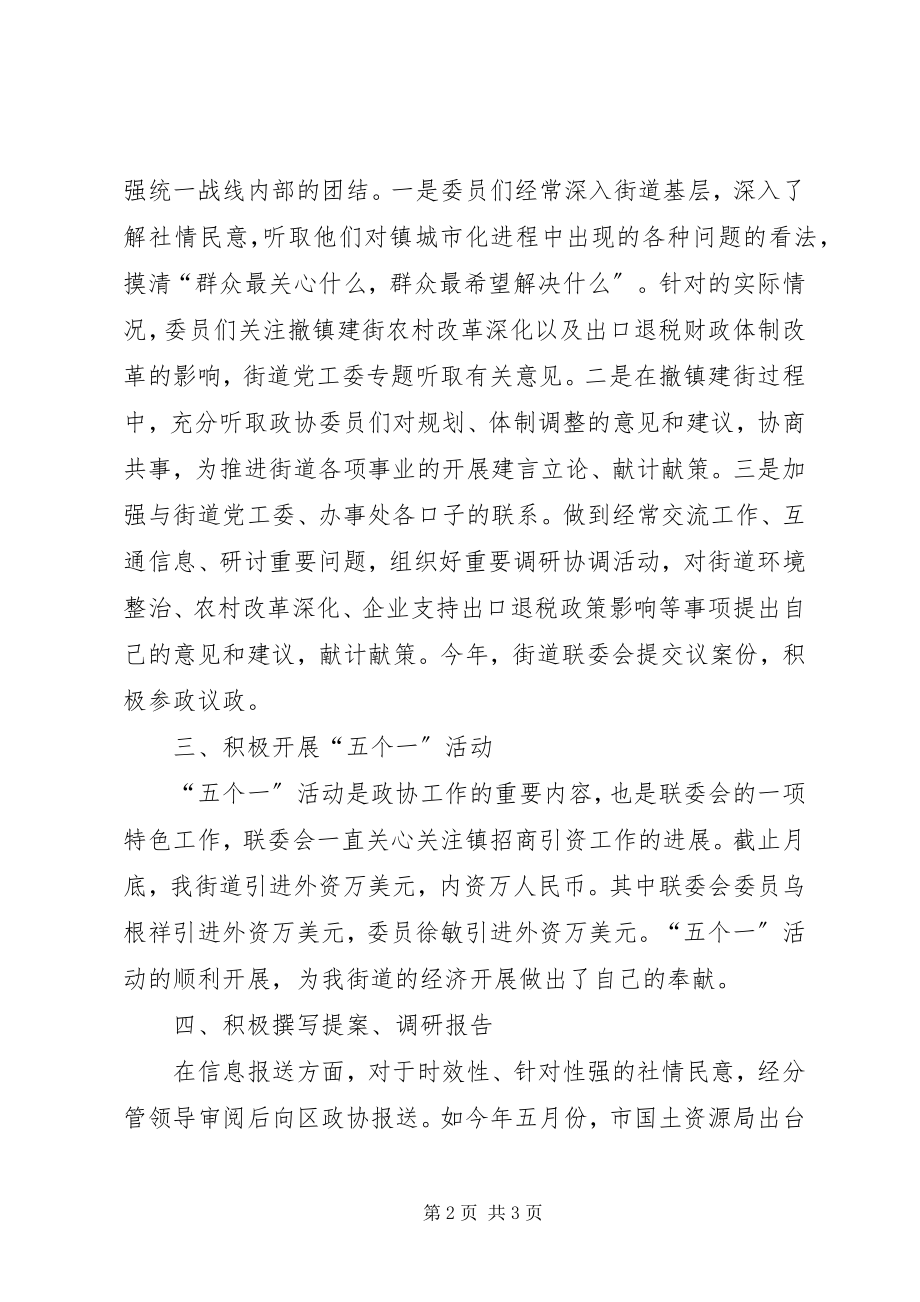 2023年某地区政协联委会度工作总结.docx_第2页