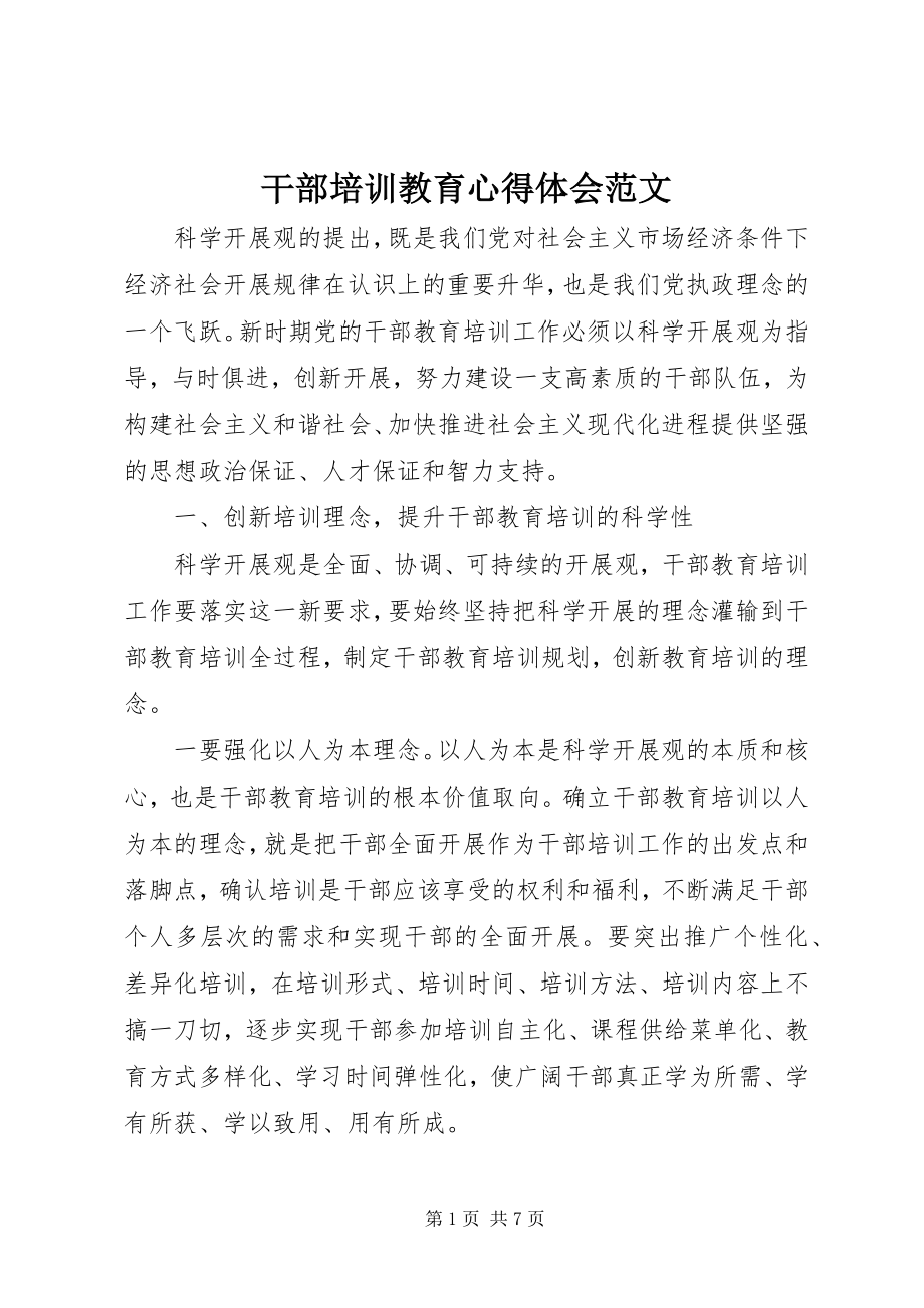 2023年干部培训教育心得体会2.docx_第1页