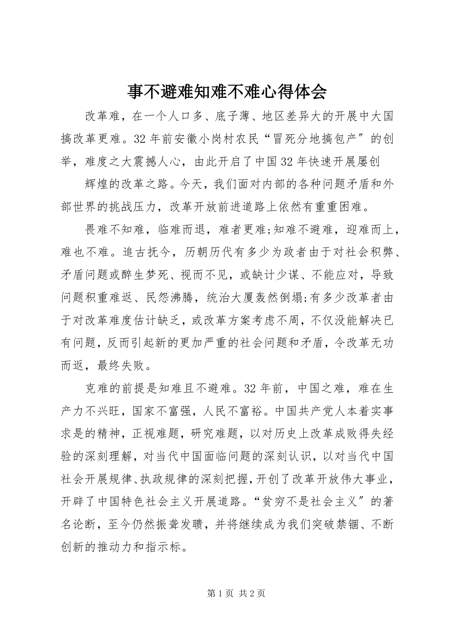 2023年事不避难知难不难心得体会.docx_第1页