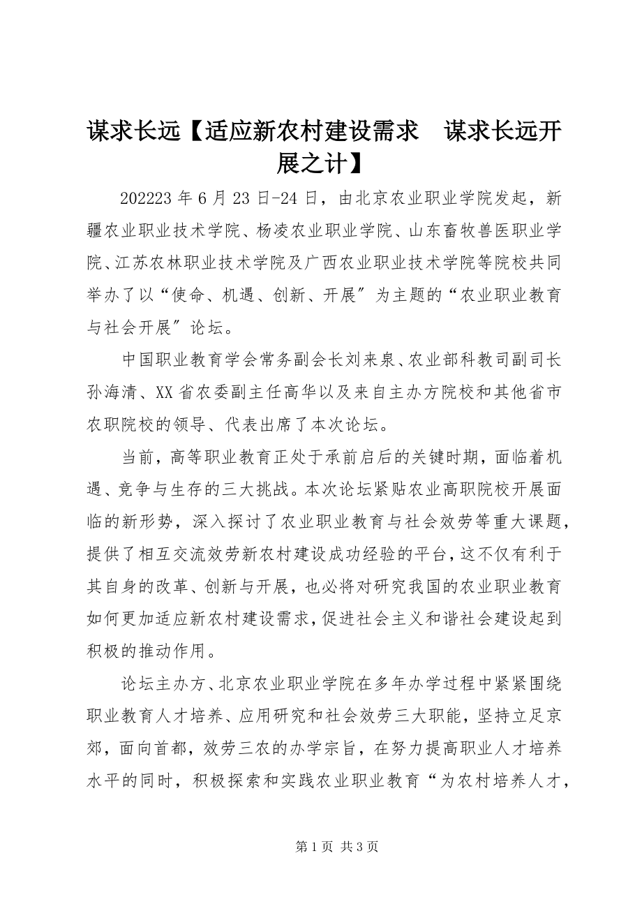 2023年谋求长远【适应新农村建设需求　谋求长远发展之计】.docx_第1页