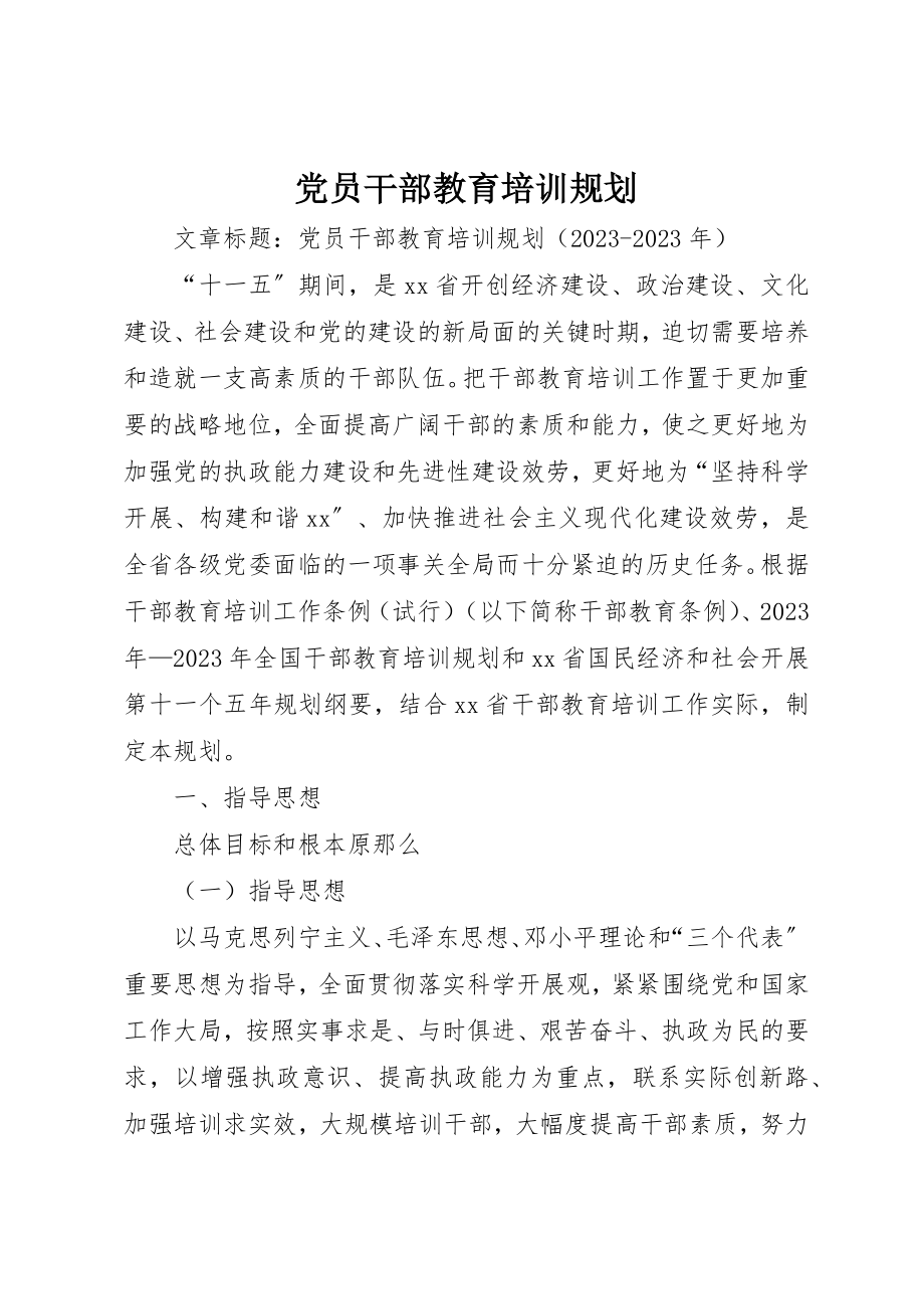 2023年党员干部教育培训规划.docx_第1页