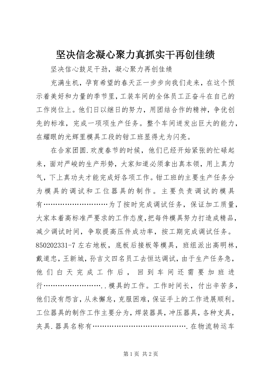 2023年坚定信念凝心聚力真抓实干再创佳绩.docx_第1页