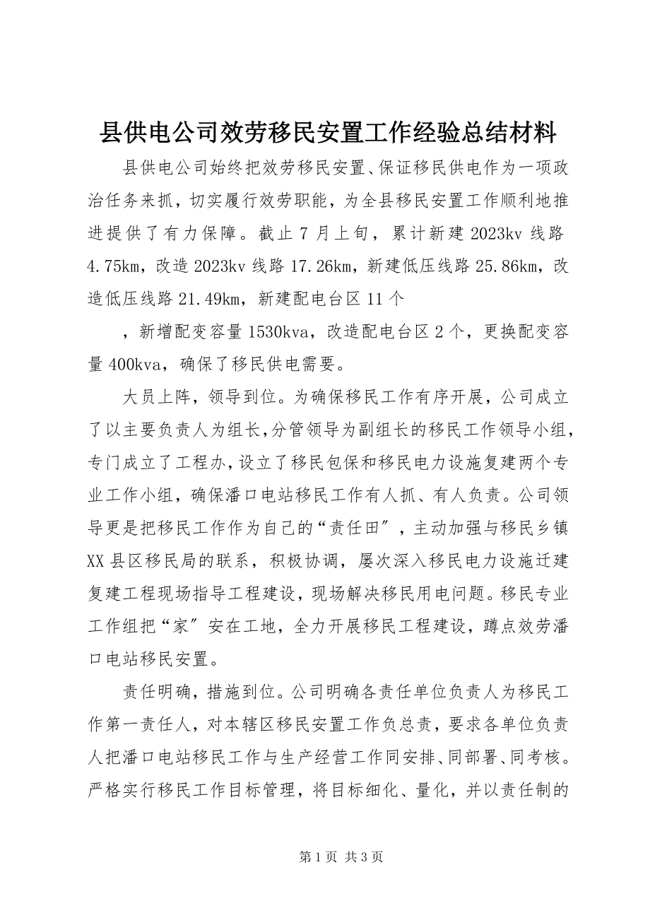 2023年县供电公司服务移民安置工作经验总结材料.docx_第1页