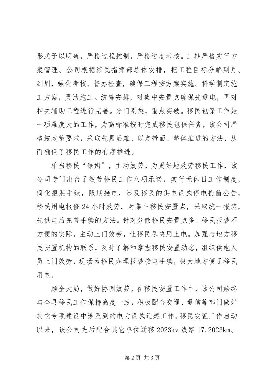 2023年县供电公司服务移民安置工作经验总结材料.docx_第2页