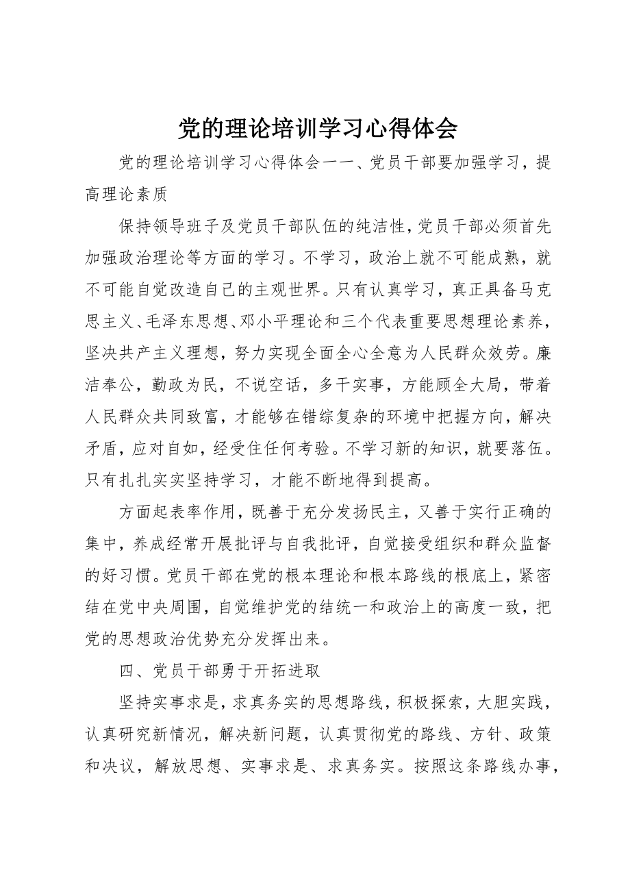 2023年党的理论培训学习心得体会.docx_第1页