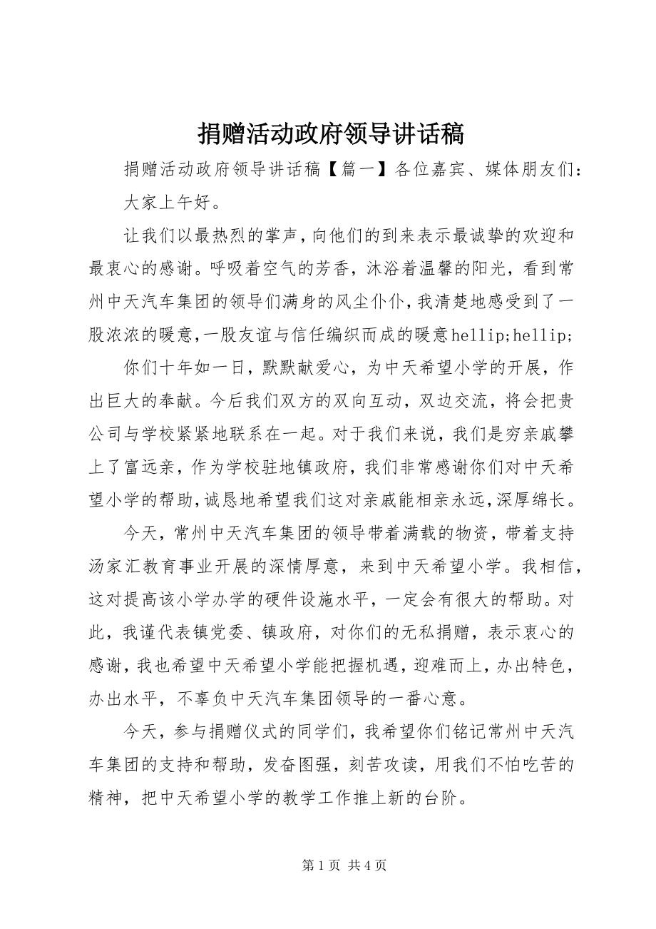 2023年捐赠活动政府领导致辞稿.docx_第1页