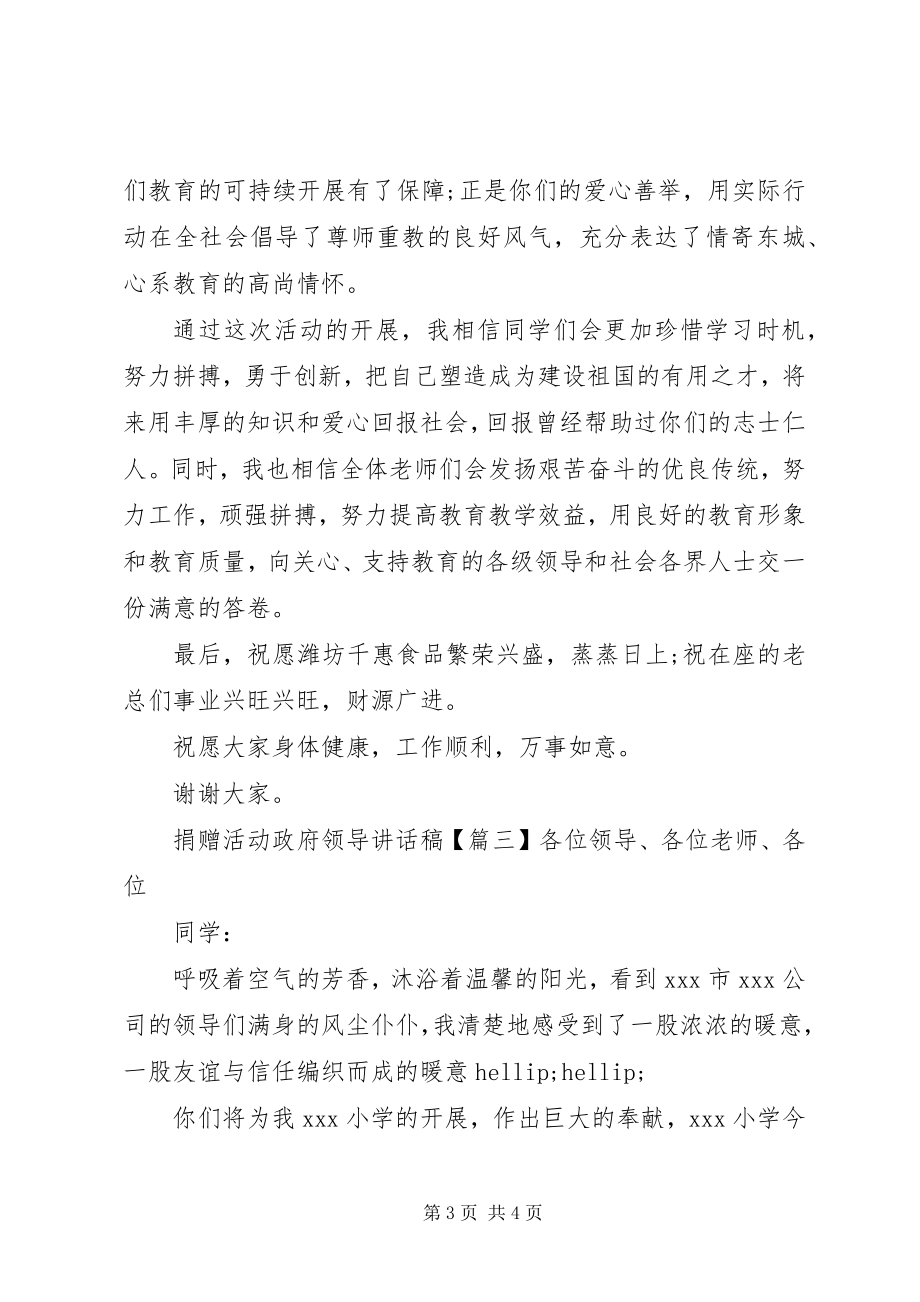 2023年捐赠活动政府领导致辞稿.docx_第3页