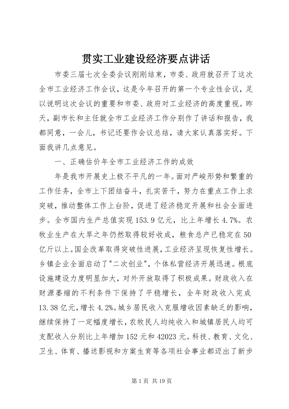 2023年贯实工业建设经济要点致辞.docx_第1页