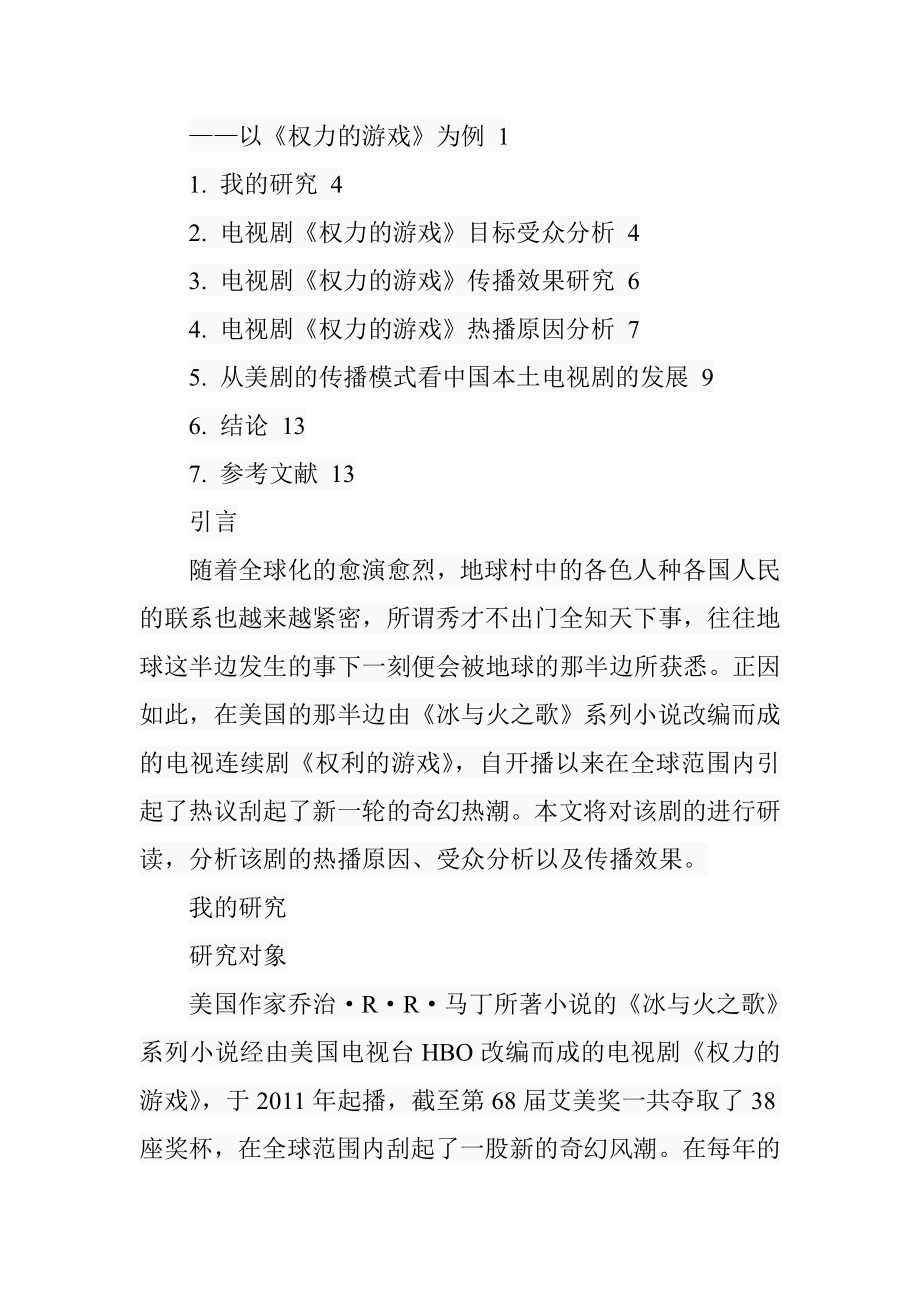 从目标受众定位及传播效果解读美剧——以《权力的游戏》为例电影编导专业.doc_第3页