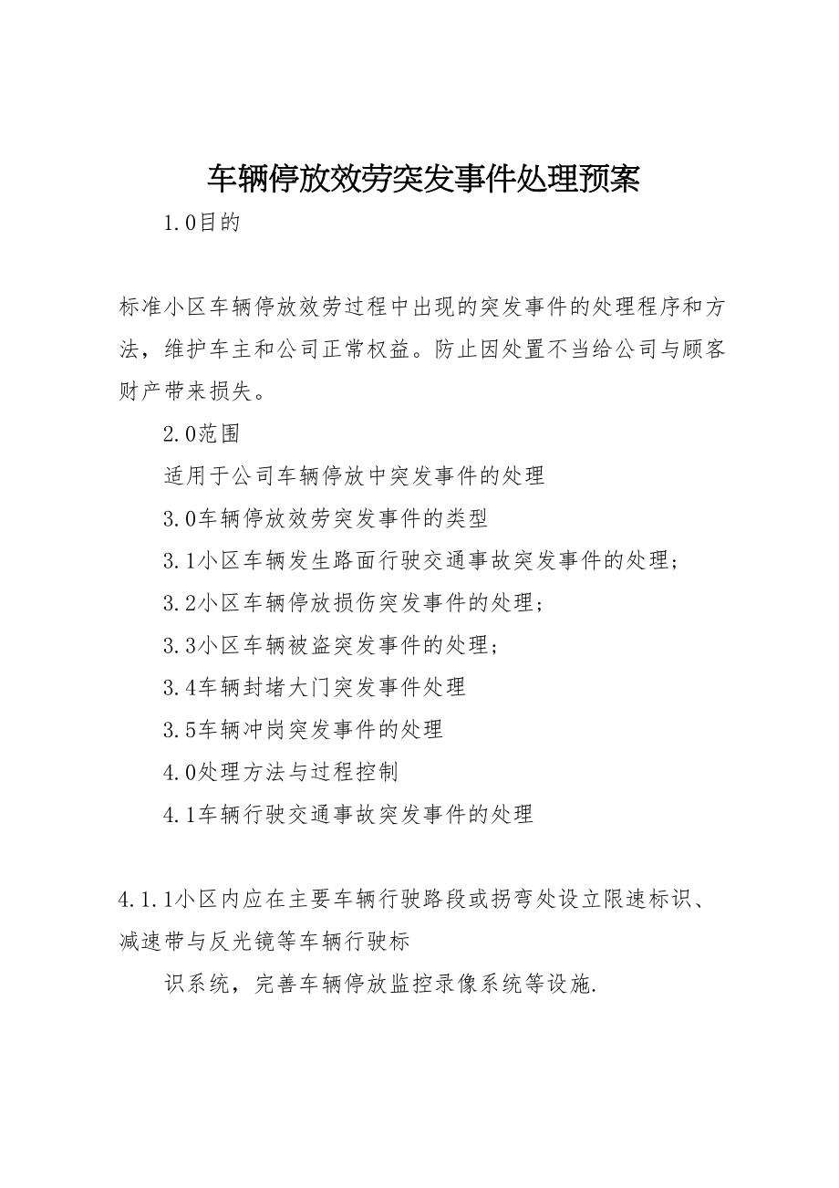 2023年车辆停放服务突发事件处理预案.doc_第1页