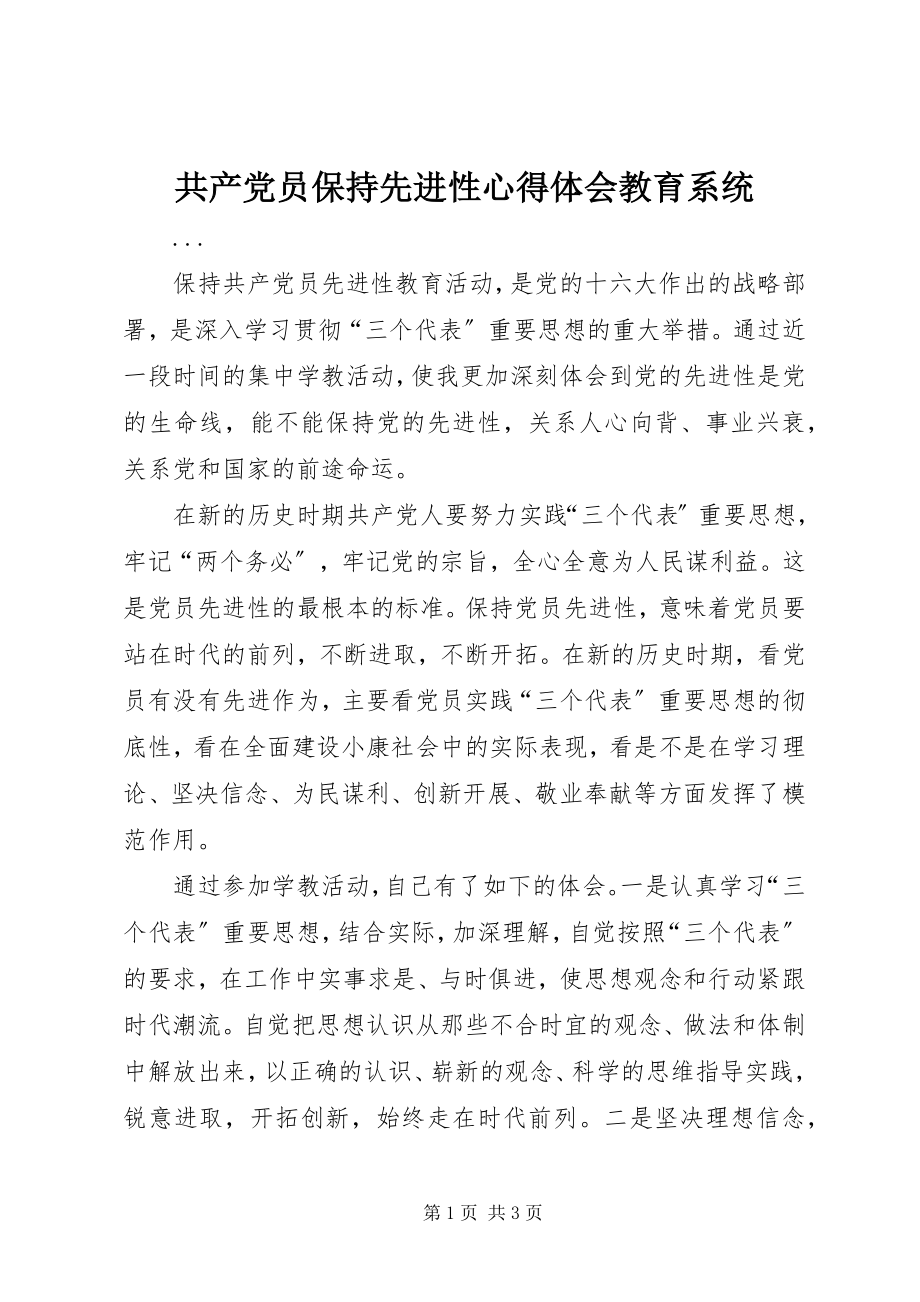 2023年共产党员保持先进性心得体会教育系统.docx_第1页