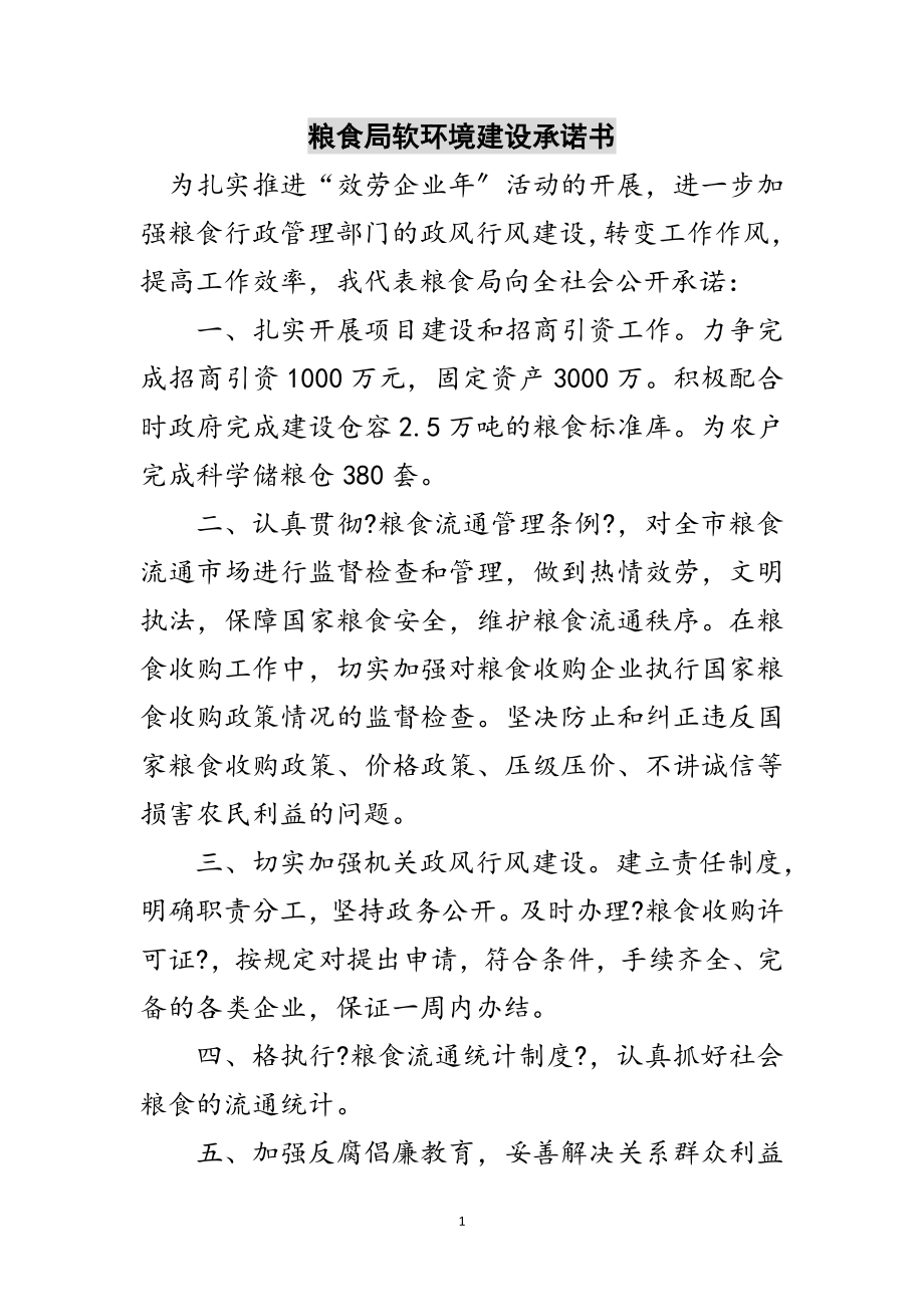 2023年粮食局软环境建设承诺书范文.doc_第1页