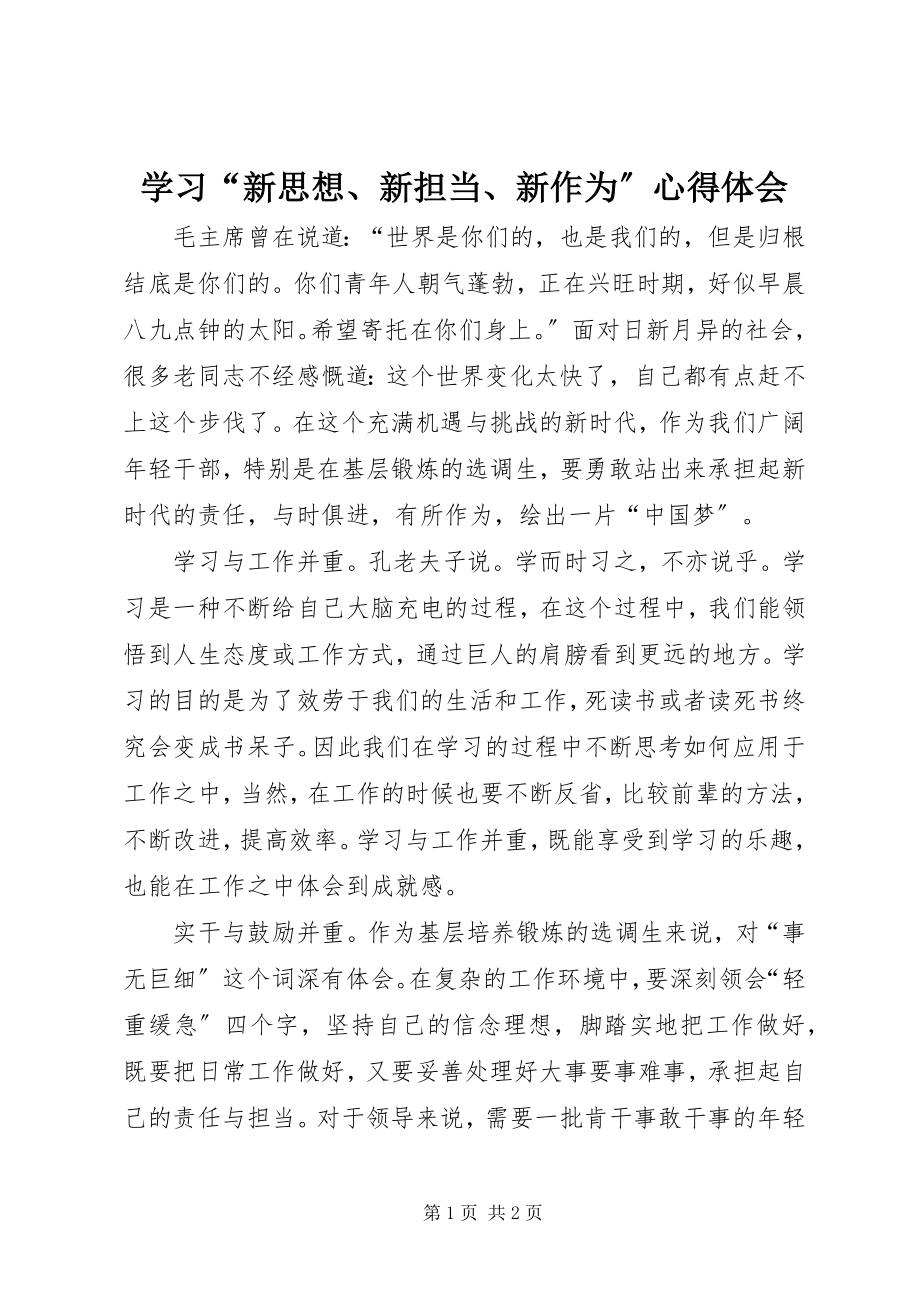 2023年学习“新思想新担当新作为”心得体会.docx_第1页