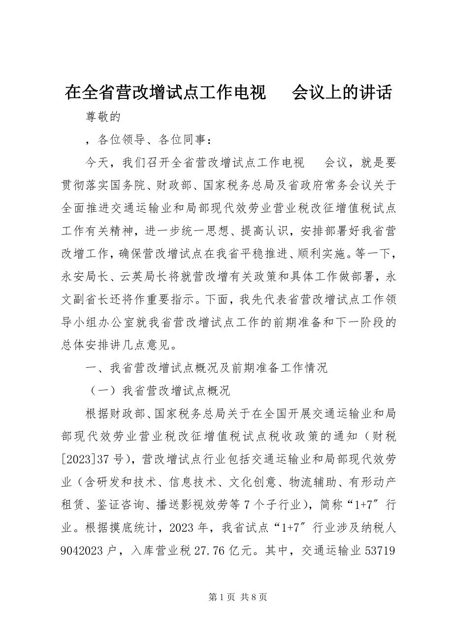 2023年在全省营改增试点工作电视电话会议上的致辞.docx_第1页