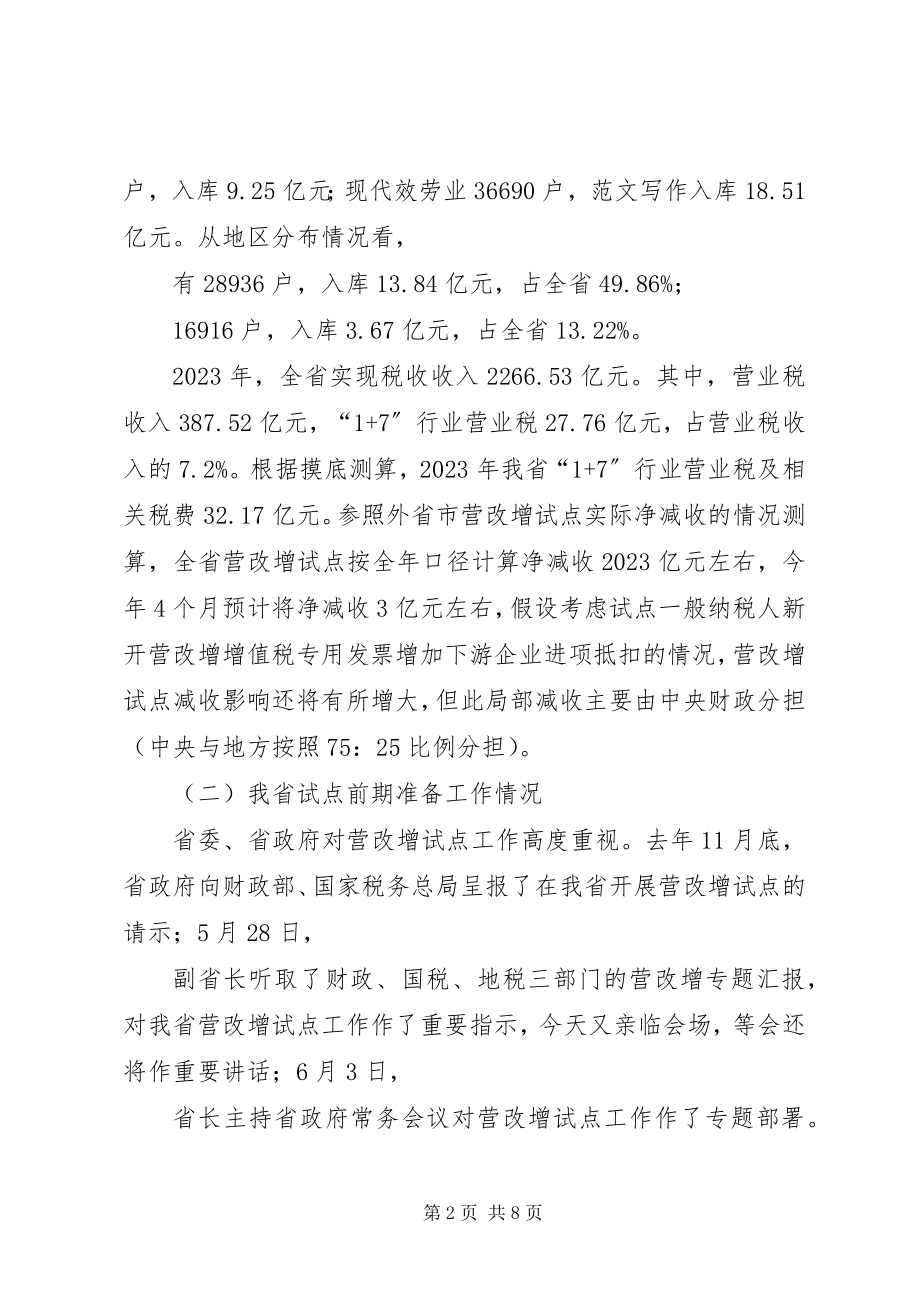 2023年在全省营改增试点工作电视电话会议上的致辞.docx_第2页